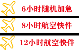 荷花航空货运快递公司,专业空运当天件